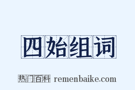 四始组词是什么意思的图片